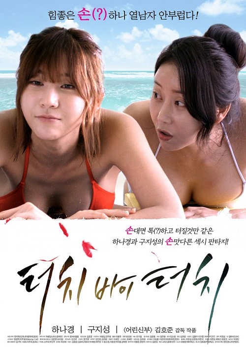 ดูหนัง18เกาหลีใต้ Touch By Touch (2014) เรื่องXXXราวของสองเพื่อนซี้ที่เล่าประสบการณ์เสียว ไปฮันนีมูนเย็ดกับแฟนแล้วเล่าลีลาท่าเย็ดเด็ดๆให้เพื่อนสาวฟัง