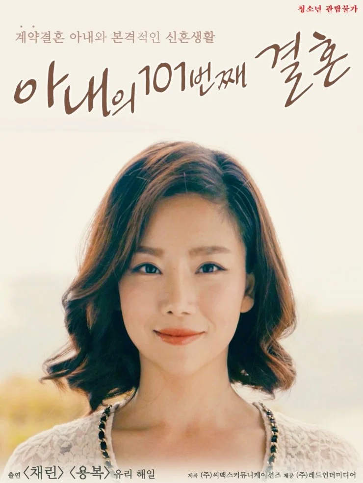 Lee Chae dam หนังอาร์เกาหลีเต็มเรื่อง My Wife’s 101st Marriage เมโลดราม่าโรแมนติก18+ เรื่องนี้เย็ดดาราเกาหลีลีแชดัม ฟินสุดๆกับการเย็ดสาวผมสั้น เป็นลุคสาวโตที่น่าค้นหา