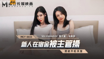 MCY-0033 หนังเอวีจีนมาใหม่ Xue Qianxia & Song Nanyi เห็นเพื่อนสาวเงี่ยนหีเล่นเซ็กส์ทอย เลยสนองชวนเย็ดทั้งหมดแบบชาย1หญิง2 สลับกระแทกหีที่ละคนอย่างสนุก